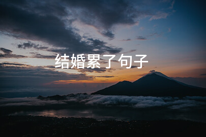 结婚累了句子(推荐200句)