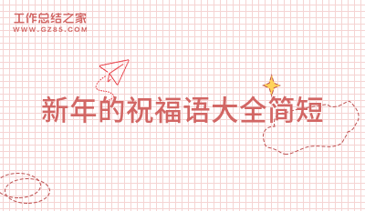 新年的祝福语大全简短（精品89句）
