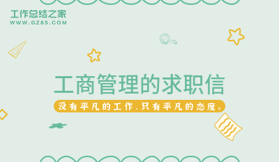 工商管理的求职信10篇