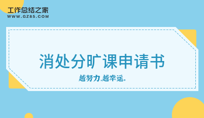 消处分旷课申请书范本