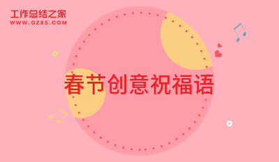 春节创意祝福语通用32句
