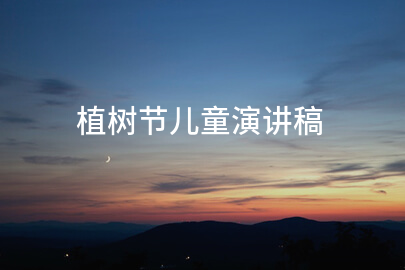 植树节儿童演讲稿(精品12篇)