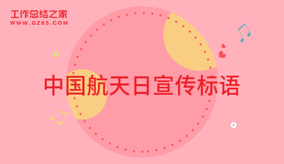 中国航天日宣传标语(精选60句)