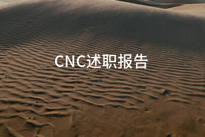CNC述职报告(优选4篇)