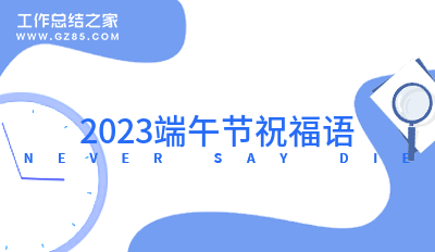 2023端午节祝福语(简短21条)