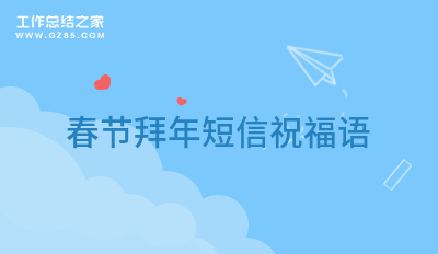 春节拜年短信祝福语分享41句