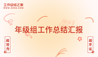 年级组工作总结汇报(模板12篇)