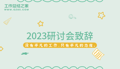 2023研讨会致辞2000字精选