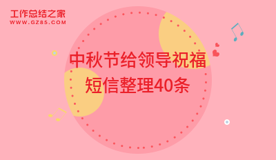 2023中秋节给领导祝福短信整理40条