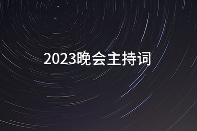 2023晚会主持词(优选七篇)