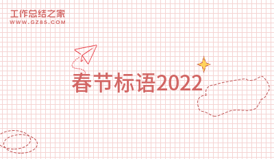 春节标语202261句