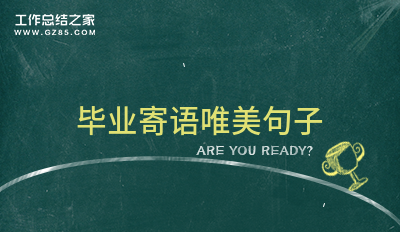 毕业寄语唯美句子31条