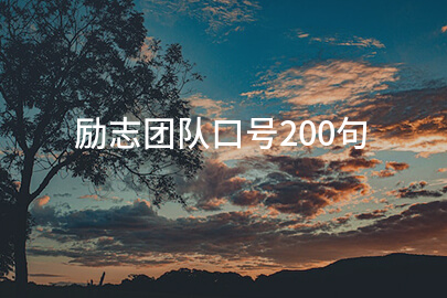 2024励志团队口号200句