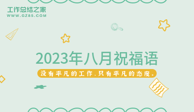 2023年八月祝福语通用47句