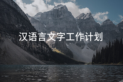 汉语言文字工作计划(6篇)