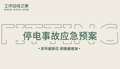 停电事故应急预案汇集5篇