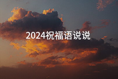 2024祝福语说说(精选81句)
