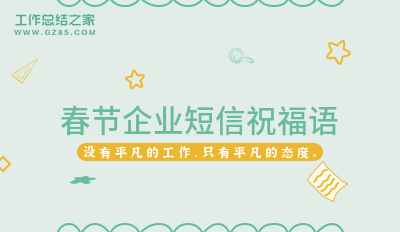 春节企业短信祝福语(通用56句)