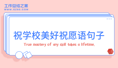 祝学校美好祝愿语句子158句