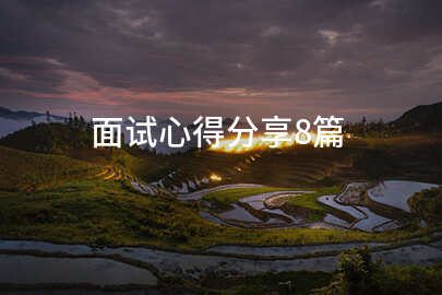 面试心得分享8篇