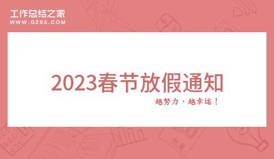 精选2023春节放假通知500字(精选11篇)
