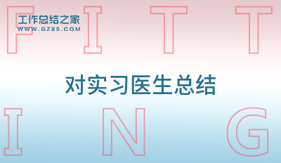 对实习医生总结优选