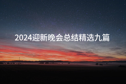 2024迎新晚会总结精选九篇