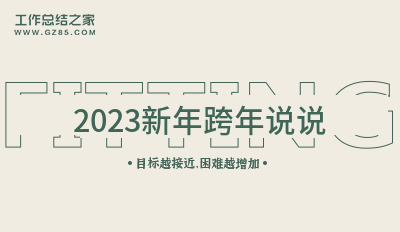 2023新年跨年说说(摘录38条)