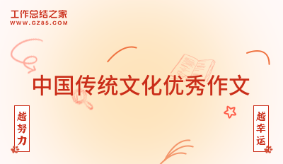 中国传统文化优秀作文(13篇)