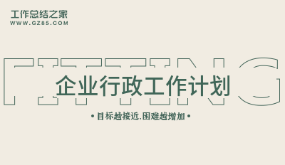 企业行政工作计划8篇