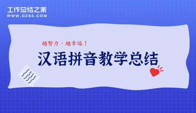汉语拼音教学总结
