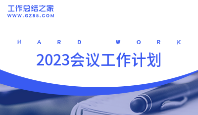 2023会议工作计划(系列6篇)