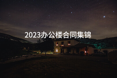 2023办公楼合同集锦