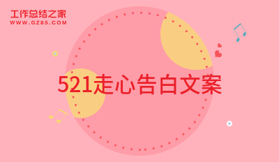 521走心告白文案精选(66句)