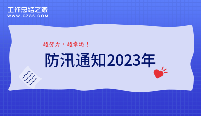 防汛通知2023年合集(7篇)