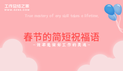 春节的简短祝福语收藏19句