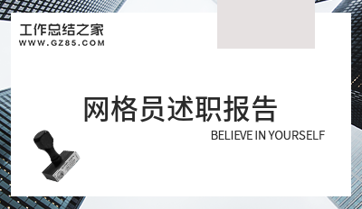 2024网格员述职报告13篇