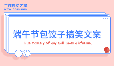 端午节包饺子搞笑文案