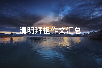 清明拜祖作文汇总(4篇)