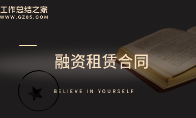 融资租赁合同汇编