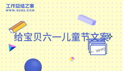 2024给宝贝六一儿童节文案121句