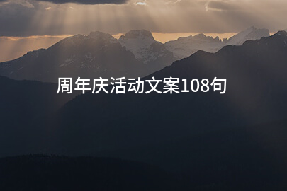周年庆活动文案108句