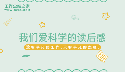 我们爱科学的读后感(合集7篇)
