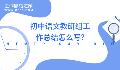 2022初中语文教研组工作总结怎么写？