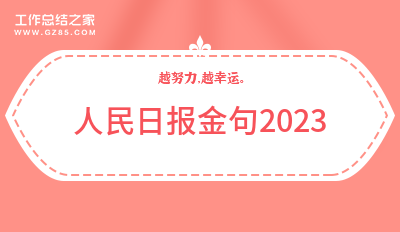 人民日报金句2023(50句)