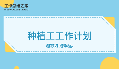 种植工工作计划汇总十五篇