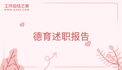 德育述职报告最新完整版九篇