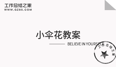 小伞花教案