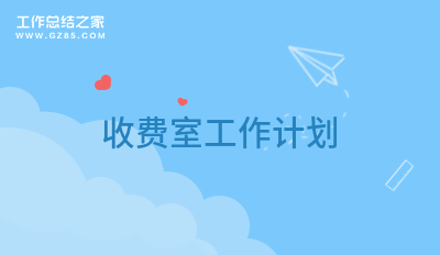 收费室工作计划精品九篇