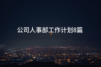 公司人事部工作计划8篇